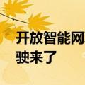 开放智能网联汽车测试道路 济南青岛无人驾驶来了