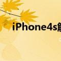 iPhone4s解锁屏密码（iphone4s解锁）