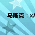 马斯克：xAl正在自己搭建数据中心系统