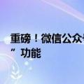 重磅！微信公众号终于可以改标题了，还推出了“内容助推”功能