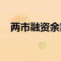 两市融资余额5连降 较上一日减少4.14亿
