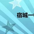 宿城一中2023高考喜报（宿城）