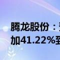 腾龙股份：预计2024年上半年净利润同比增加41.22%到60.66%