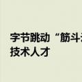 字节跳动“筋斗云人才计划”启动，面向全球高校招聘顶尖技术人才