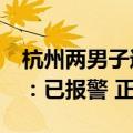 杭州两男子遗弃28只猫在宠物医院 后者回应：已报警 正在追查