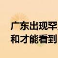 广东出现罕见倒挂彩虹 专家：需天时地利人和才能看到