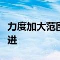 力度加大范围拓宽，公募基金费率改革持续推进