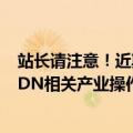 站长请注意！近期有联通恶意IP刷量产生CDN费用 疑为PCDN相关产业操作