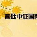 首批中证国新港股通央企红利ETF上市交易