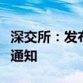 深交所：发布关于调整融券交易保证金比例的通知