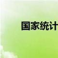 国家统计局：6月PPI同比下降0.8%