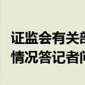证监会有关部门负责人就程序化交易监管进展情况答记者问