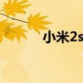 小米2s刷机工具（小米2s跑分）