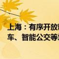 上海：有序开放新城智能网联汽车应用范围，开展智能出租车、智能公交等场景的规模化应用