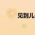 见到儿子的那一瞬间眼睛都亮了