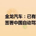 金龙汽车：已有超过350台自动驾驶车辆投入运营，此前刚签署中国自动驾驶市场单笔最大订单