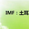 IMF：土耳其黄金储备5月增加11.145吨