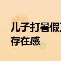 儿子打暑假工&#32;爸妈专程去消费刷存在感
