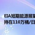 EIA短期能源展望报告：将2024年全球原油需求增速预期维持在110万桶/日不变