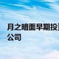 月之暗面早期投资人徐新：没有撤出一级，且刚投了一家AI公司