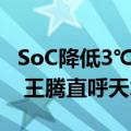 SoC降低3℃！Redmi K70至尊版散热放大招 王腾直呼天才设计