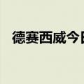 德赛西威今日涨停 四机构净买入2.29亿元