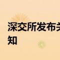 深交所发布关于调整融券交易保证金比例的通知