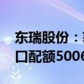 东瑞股份：获得追加2024年度供港活大猪出口配额50061头