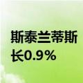 斯泰兰蒂斯：欧洲地区上半年汽车销量同比增长0.9%