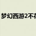 梦幻西游2不花钱能玩吗（梦幻西游2收费吗）