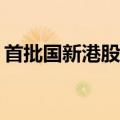 首批国新港股通央企红利ETF分别于沪港上市