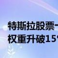 特斯拉股票十连涨，在“木头姐”旗舰基金中权重升破15%