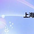 上海华腾咨询（上海华腾）