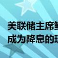 美联储主席鲍威尔：劳动力市场如意外走弱或成为降息的理由