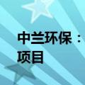 中兰环保：拟中标1.34亿元莱州市垃圾处理项目
