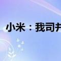 小米：我司并未收到任何环境电器相关诉讼