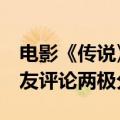 电影《传说》今天上映：AI复原27岁成龙 网友评论两极分化