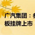 广汽集团：参股公司如祺出行在香港联交所主板挂牌上市