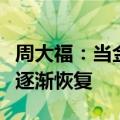 周大福：当金价趋向稳定，金饰的市场需求会逐渐恢复