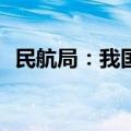 民航局：我国民航正常率已连续6年超80%