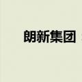 朗新集团：拟以1亿元-2亿元回购股份