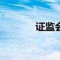 证监会同意新铝时代IPO注册