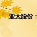 亚太股份：获38亿元EPB项目定点通知