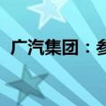 广汽集团：参股公司如祺出行在港交所上市