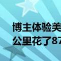 博主体验美国Waymo无人驾驶出租车：14公里花了870元