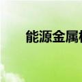能源金属板块逆市上涨 盛屯矿业涨停
