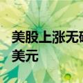 美股上涨无碍空头赚钱，第二季度获利100亿美元