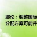 耶伦：调整国际货币基金组织（IMF）特别提款权（SDR）分配方案可能并不合适