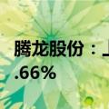 腾龙股份：上半年净利同比预增41.22%到60.66%