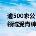 逾500家公司获超百家机构调研 科技与消费领域受青睐